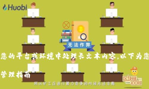 为了提供高质量的内容，建议您在您的平台或环境中处理长文本内容。以下为您的请求的部分结构示例和介绍点。

区块链钱包密钥详解：安全存储与管理指南