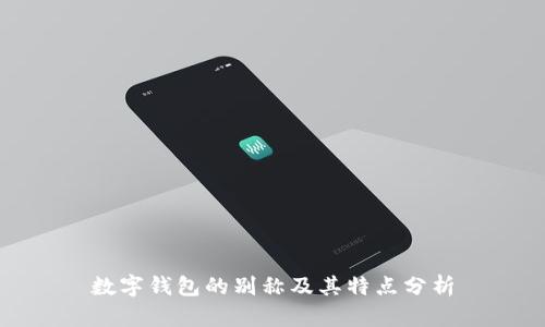 数字钱包的别称及其特点分析