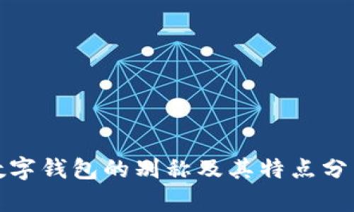 数字钱包的别称及其特点分析