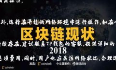    TP钱包提币如何处理矿工