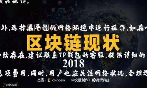    TP钱包提币如何处理矿工费问题？详解操作技巧与注意事项  / 

 guanjianci  TP钱包, 提币, 矿工费, 区块链, 数字货币  /guanjianci 

在数字货币的交易中，提币操作是每个用户都必须掌握的一项基本技能。而在提币过程中，矿工费的产生是不可避免的一个环节。TP钱包作为一个广受欢迎的数字货币钱包，其在提币时是否能够免除矿工费，成为了许多用户关心的话题。本文将分为几个部分详细介绍TP钱包提币的矿工费问题及相关操作技巧。

一、什么是矿工费？
矿工费是区块链网络中矿工为处理交易和维护网络安全而收取的费用。当用户在钱包中进行提币或发送数字货币时，交易需要经过矿工的确认。矿工通过解决复杂的数学问题进行区块的打包，并将交易记录写入区块链。为了激励矿工更快地处理交易，用户需要支付矿工费。矿工费的多少通常根据网络的拥堵程度而变化，高峰期时费率会相应上升。

二、TP钱包的功能与特点
TP钱包是一款以太坊和币安链钱包，它的主要功能包括数字资产的存储、转账、兑换和提币等。TP钱包在用户体验方面做得相对出色，其界面简洁易用，适合新手用户。此外，TP钱包还支持多种主流数字货币，用户可以通过该钱包方便地进行资产管理。
TP钱包特别之处在于其支持一键式提币操作，为用户提供了极大的便利。而在提币的过程中，是否收取矿工费则是用户最为关注的问题之一。许多用户希望在进行提币时能够免除这项费用。

三、TP钱包提币是否能够免除矿工费？
在一般情况下，TP钱包提币是需要支付矿工费的。这是因为，尽管TP钱包为用户提供了一键式提币功能，但提币的本质仍然是需要在区块链上进行交易确认。因此，这个过程会涉及到网络的矿工。但用户可以通过选择合适的时间和金额来矿工费的支付。
例如，在网络不那么繁忙的时候进行提币，矿工费通常较低，用户支付的费用自然就少。另外，TP钱包经常会推出一些活动，可能会对提币过程中的矿工费有折扣或者减免的措施，用户可以留意相关信息。

四、如何降低TP钱包提币的矿工费？
1. 选择适合的提币时间：选择在区块链网络相对不繁忙的时间进行提币，可以有效降低矿工费。例如，在深夜或者周末通常网速较慢，矿工费也往往较低。
2. 注意提币金额：有些钱包支持自定义矿工费，用户可以选择其他金额进行提币。如果提币金额较小，通常也会需要更高的矿工费，所以建议用户根据实际需求调整提币金额。
3. 参与钱包活动：定期查看TP钱包的活动，有时会有免矿工费的活动，用户可以利用这些机会来节省费用。
4. 了解矿工费的动态：多关注区块链社区和矿工费的行情，及时掌握当前的矿工费标准，可以帮助用户做出更好的提币决策。

五、TP钱包提币常见问题解答

问题一：TP钱包提币需要多长时间？
TP钱包提币的时间主要受区块链网络的影响。通常来说，正常情况下提币的时间在10分钟到30分钟之间。但在网络拥堵时，可能需要更长的时间进行确认，因此建议用户在提币前多关注网络状况，以避免不必要的延误。

问题二：如果提币失败了该怎么办？
在提币过程中，如果出现失败的情况，用户首先应查看提币记录，确认是否是网络拥堵造成的。一般来说，失败的提币会在一段时间后返回到用户的钱包中。如果问题持续存在，可以联系TP钱包的客服进行处理。

问题三：TP钱包支持哪些数字货币的提币？
TP钱包支持多种类型的数字货币提币，包括主流的以太坊、比特币等。用户在使用TP钱包时，可以通过钱包内的“提币”功能查看具体支持的货币种类及相关操作。

问题四：如何确保提币安全？
确保提币的安全性，可以从多个方面入手。首先，确保TP钱包的安全性，使用强密码和双重验证功能。其次，在提币前仔细核对提币地址，确保填写无误。此外，选择在平稳的网络环境中进行操作，如在个人wifi网络下，不要在公共网络环境下进行提币。

问题五：提币过程中出现了错误信息怎么办？
如果在提币过程中出现错误信息，用户首先要确认填写的信息是否正确，包括提币地址和金额。如果确实没有问题，可以尝试重新操作。然而，如果问题持续存在，建议联系TP钱包的客服，提供详细的错误信息，以便获得及时的帮助和支持。

综上所述，TP钱包的提币操作是用户进行数字资产管理的重要环节。在提币过程中，矿工费是无法完全免除的，但用户可以通过一些技巧和策略来降低这项费用。同时，用户也应关注网络状况，合理选择提币时机，以便安全而高效地完成提币操作。希望以上内容能够帮助用户更好地理解TP钱包提币的相关问题和注意事项。