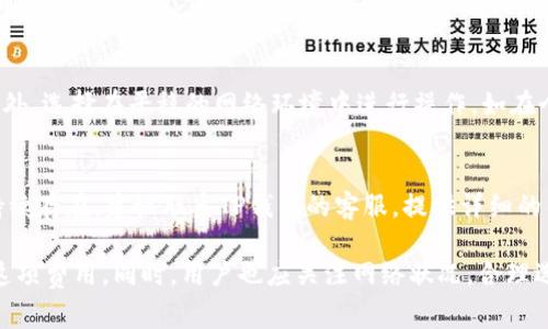    TP钱包提币如何处理矿工费问题？详解操作技巧与注意事项  / 

 guanjianci  TP钱包, 提币, 矿工费, 区块链, 数字货币  /guanjianci 

在数字货币的交易中，提币操作是每个用户都必须掌握的一项基本技能。而在提币过程中，矿工费的产生是不可避免的一个环节。TP钱包作为一个广受欢迎的数字货币钱包，其在提币时是否能够免除矿工费，成为了许多用户关心的话题。本文将分为几个部分详细介绍TP钱包提币的矿工费问题及相关操作技巧。

一、什么是矿工费？
矿工费是区块链网络中矿工为处理交易和维护网络安全而收取的费用。当用户在钱包中进行提币或发送数字货币时，交易需要经过矿工的确认。矿工通过解决复杂的数学问题进行区块的打包，并将交易记录写入区块链。为了激励矿工更快地处理交易，用户需要支付矿工费。矿工费的多少通常根据网络的拥堵程度而变化，高峰期时费率会相应上升。

二、TP钱包的功能与特点
TP钱包是一款以太坊和币安链钱包，它的主要功能包括数字资产的存储、转账、兑换和提币等。TP钱包在用户体验方面做得相对出色，其界面简洁易用，适合新手用户。此外，TP钱包还支持多种主流数字货币，用户可以通过该钱包方便地进行资产管理。
TP钱包特别之处在于其支持一键式提币操作，为用户提供了极大的便利。而在提币的过程中，是否收取矿工费则是用户最为关注的问题之一。许多用户希望在进行提币时能够免除这项费用。

三、TP钱包提币是否能够免除矿工费？
在一般情况下，TP钱包提币是需要支付矿工费的。这是因为，尽管TP钱包为用户提供了一键式提币功能，但提币的本质仍然是需要在区块链上进行交易确认。因此，这个过程会涉及到网络的矿工。但用户可以通过选择合适的时间和金额来矿工费的支付。
例如，在网络不那么繁忙的时候进行提币，矿工费通常较低，用户支付的费用自然就少。另外，TP钱包经常会推出一些活动，可能会对提币过程中的矿工费有折扣或者减免的措施，用户可以留意相关信息。

四、如何降低TP钱包提币的矿工费？
1. 选择适合的提币时间：选择在区块链网络相对不繁忙的时间进行提币，可以有效降低矿工费。例如，在深夜或者周末通常网速较慢，矿工费也往往较低。
2. 注意提币金额：有些钱包支持自定义矿工费，用户可以选择其他金额进行提币。如果提币金额较小，通常也会需要更高的矿工费，所以建议用户根据实际需求调整提币金额。
3. 参与钱包活动：定期查看TP钱包的活动，有时会有免矿工费的活动，用户可以利用这些机会来节省费用。
4. 了解矿工费的动态：多关注区块链社区和矿工费的行情，及时掌握当前的矿工费标准，可以帮助用户做出更好的提币决策。

五、TP钱包提币常见问题解答

问题一：TP钱包提币需要多长时间？
TP钱包提币的时间主要受区块链网络的影响。通常来说，正常情况下提币的时间在10分钟到30分钟之间。但在网络拥堵时，可能需要更长的时间进行确认，因此建议用户在提币前多关注网络状况，以避免不必要的延误。

问题二：如果提币失败了该怎么办？
在提币过程中，如果出现失败的情况，用户首先应查看提币记录，确认是否是网络拥堵造成的。一般来说，失败的提币会在一段时间后返回到用户的钱包中。如果问题持续存在，可以联系TP钱包的客服进行处理。

问题三：TP钱包支持哪些数字货币的提币？
TP钱包支持多种类型的数字货币提币，包括主流的以太坊、比特币等。用户在使用TP钱包时，可以通过钱包内的“提币”功能查看具体支持的货币种类及相关操作。

问题四：如何确保提币安全？
确保提币的安全性，可以从多个方面入手。首先，确保TP钱包的安全性，使用强密码和双重验证功能。其次，在提币前仔细核对提币地址，确保填写无误。此外，选择在平稳的网络环境中进行操作，如在个人wifi网络下，不要在公共网络环境下进行提币。

问题五：提币过程中出现了错误信息怎么办？
如果在提币过程中出现错误信息，用户首先要确认填写的信息是否正确，包括提币地址和金额。如果确实没有问题，可以尝试重新操作。然而，如果问题持续存在，建议联系TP钱包的客服，提供详细的错误信息，以便获得及时的帮助和支持。

综上所述，TP钱包的提币操作是用户进行数字资产管理的重要环节。在提币过程中，矿工费是无法完全免除的，但用户可以通过一些技巧和策略来降低这项费用。同时，用户也应关注网络状况，合理选择提币时机，以便安全而高效地完成提币操作。希望以上内容能够帮助用户更好地理解TP钱包提币的相关问题和注意事项。