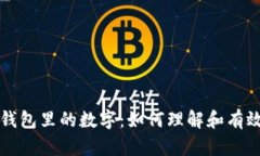 深入解析微信钱包里的数