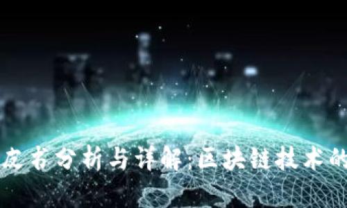 TP钱包白皮书分析与详解：区块链技术的未来展望
