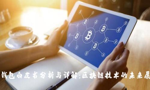TP钱包白皮书分析与详解：区块链技术的未来展望