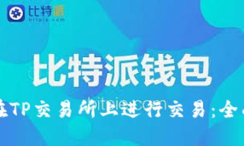 如何在TP交易所上进行交易：全面指南