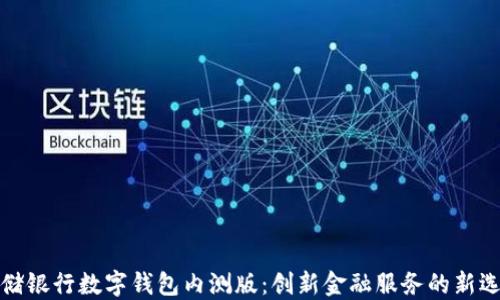 
邮储银行数字钱包内测版：创新金融服务的新选择