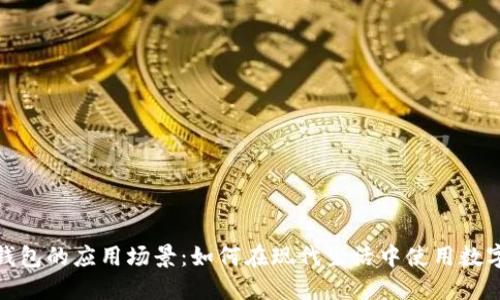 数字钱包的应用场景：如何在现代生活中使用数字钱包