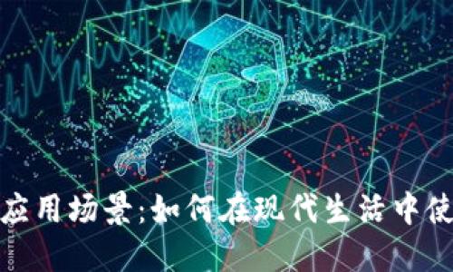 数字钱包的应用场景：如何在现代生活中使用数字钱包