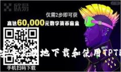 如何安全高效地下载和使
