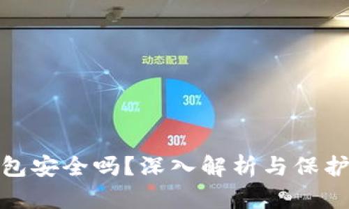 TP钱包安全吗？深入解析与保护措施