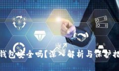 TP钱包安全吗？深入解析与