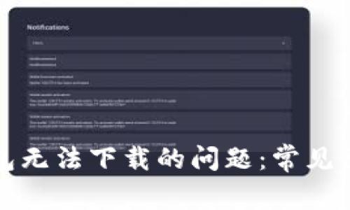 如何解决TP钱包无法下载的问题：常见原因与解决方案