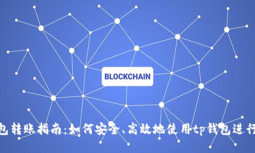 tp钱包转账指南：如何安全、高效地使用tp钱包进行转账
