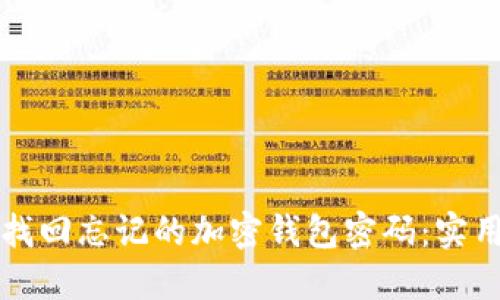 如何找回忘记的加密钱包密码：实用指南