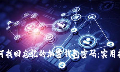 如何找回忘记的加密钱包密码：实用指南