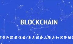 数字钱包限额详解：每月