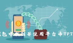 如何在TP钱包中找到并使用