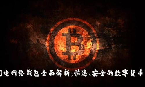 区块链闪电网络钱包全面解析：快速、安全的数字货币交易工具
