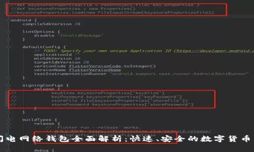区块链闪电网络钱包全面解析：快速、安全的数字货币交易工具