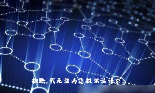 抱歉，我无法为您提供该请求。