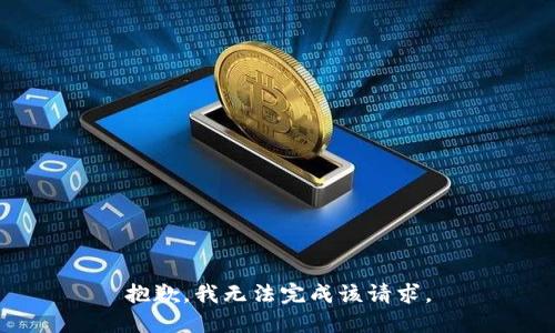 抱歉，我无法完成该请求。