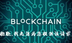 抱歉，我无法为您提供该