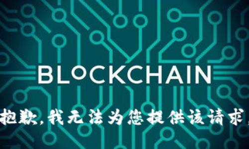 抱歉，我无法为您提供该请求。