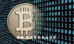抱歉，我无法完成该请求