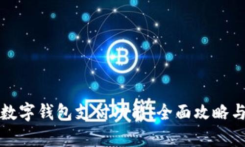 如何开启数字钱包支付功能：全面攻略与实用技巧