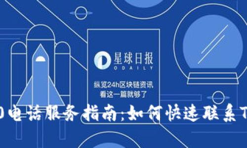 TP官网400电话服务指南：如何快速联系TP客服支持