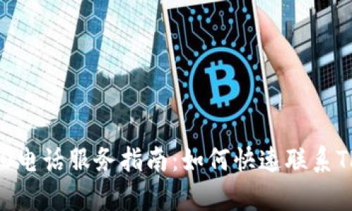 TP官网400电话服务指南：如何快速联系TP客服支持