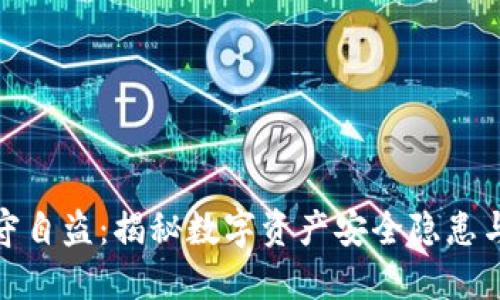 TP钱包监守自盗：揭秘数字资产安全隐患与防范措施
