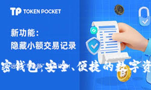 云尊数字加密钱包：安全、便捷的数字资产管理工具