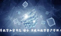 云尊数字加密钱包：安全、便捷的数字资产管理