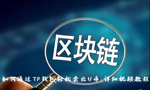 如何通过TP钱包轻松卖出U币：详细视频教程