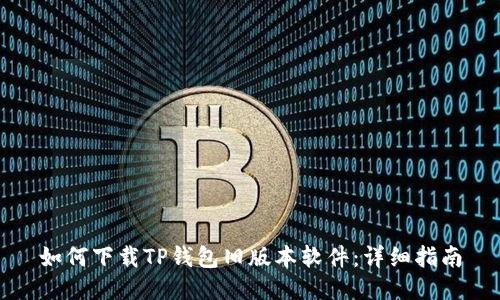 如何下载TP钱包旧版本软件：详细指南