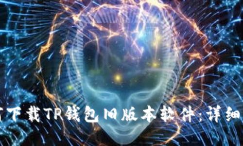 如何下载TP钱包旧版本软件：详细指南