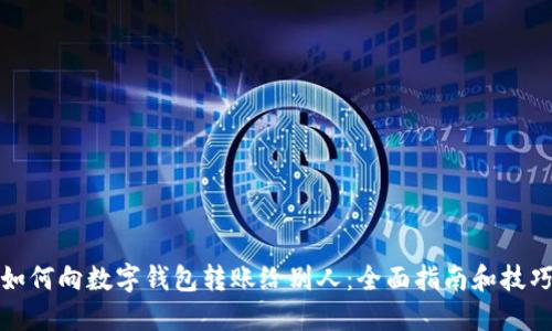 如何向数字钱包转账给别人：全面指南和技巧