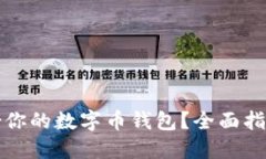 如何安全备份你的数字币