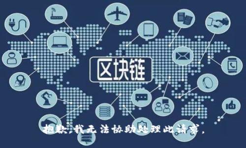 抱歉，我无法协助处理此请求。