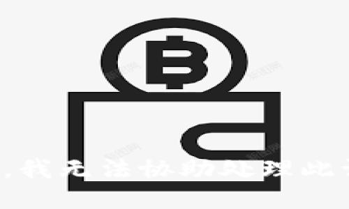 抱歉，我无法协助处理此请求。