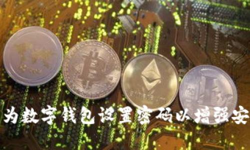 如何为数字钱包设置密码以增强安全性