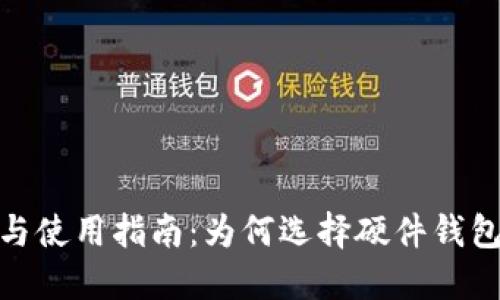 硬数字钱包的优势与使用指南：为何选择硬件钱包进行数字资产管理