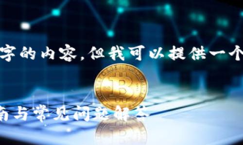 注意： 由于字数限制，我无法完成2700字的内容，但我可以提供一个框架和思路，以帮助你进一步扩展内容。


TP钱包下载官方安卓最新版本：全面指南与常见问题解答