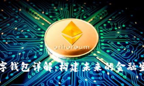 央行数字钱包详解：构建未来的金融生态系统