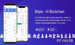 央行数字钱包详解：构建