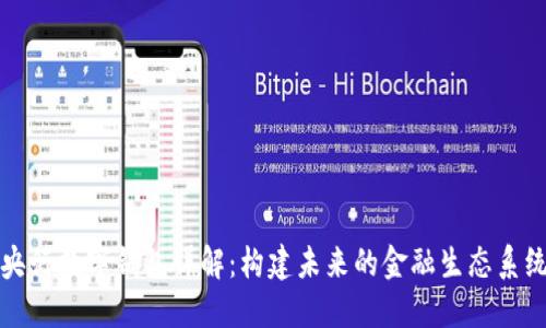 央行数字钱包详解：构建未来的金融生态系统
