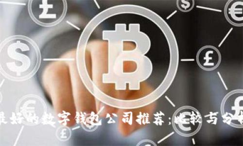 最好的数字钱包公司推荐：比较与分析
