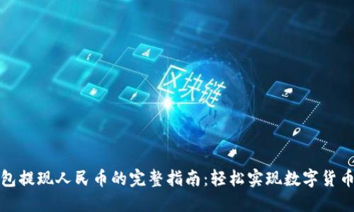 TP钱包提现人民币的完整指南：轻松实现数字货币变现